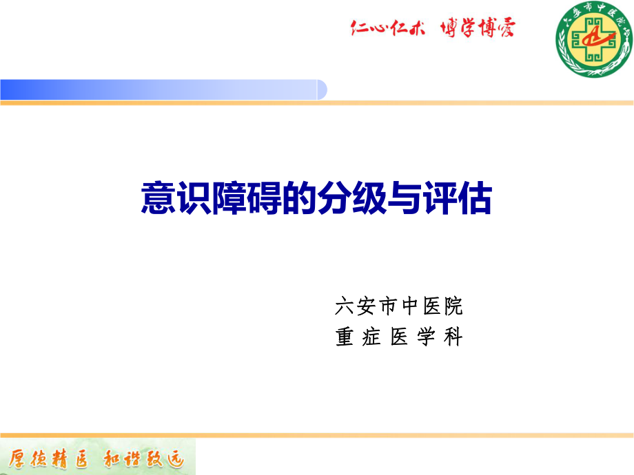 意识障碍的分级与评估ppt课件.ppt_第1页