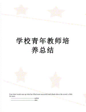 学校青年教师培养总结.doc