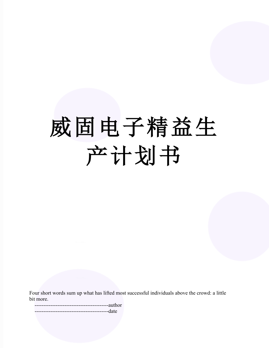 威固电子精益生产计划书.doc_第1页