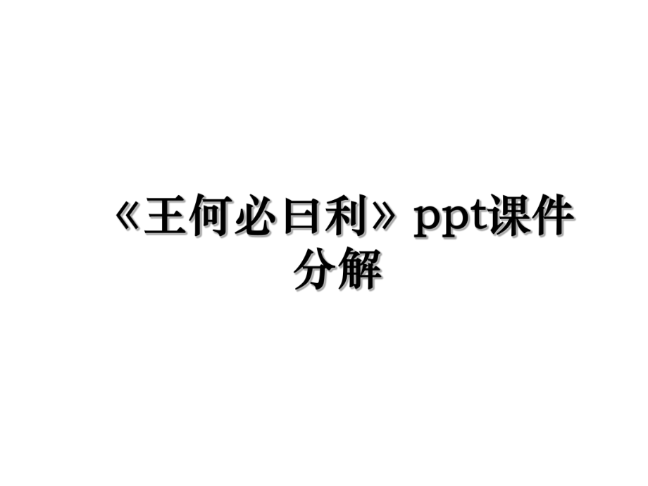 《王何必曰利》ppt课件分解.ppt_第1页