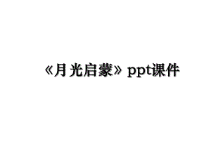 《月光启蒙》ppt课件.ppt