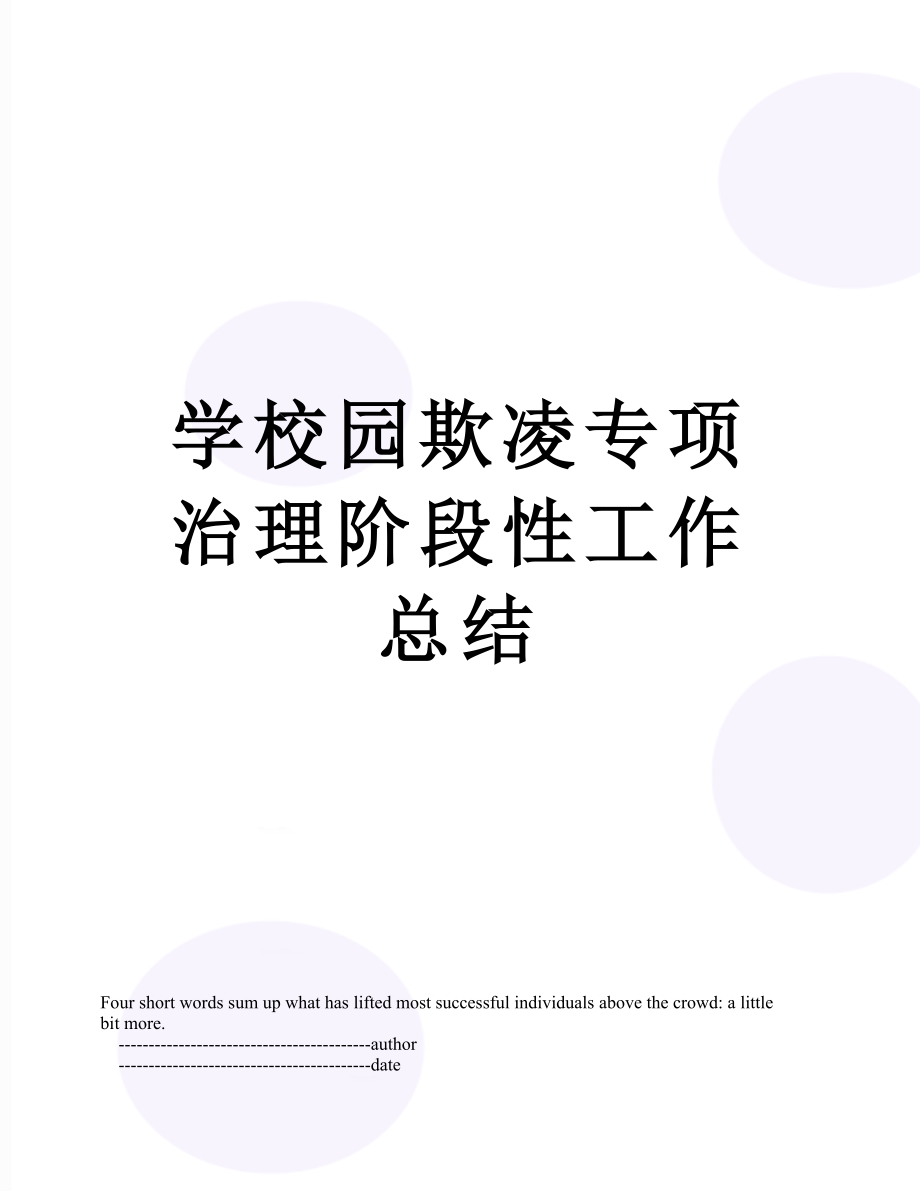 学校园欺凌专项治理阶段性工作总结.doc_第1页