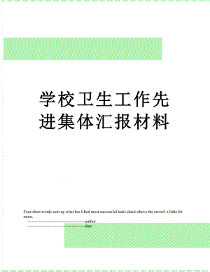 学校卫生工作先进集体汇报材料.doc