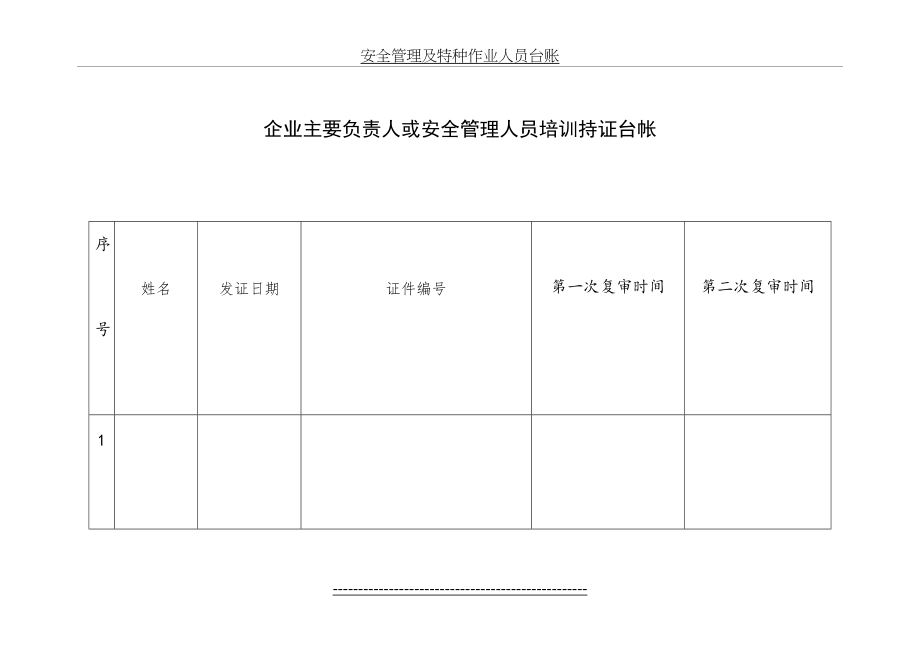 安全管理及特种作业人员台账.doc_第2页