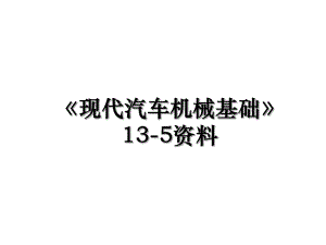 《现代汽车机械基础》13-5资料.ppt