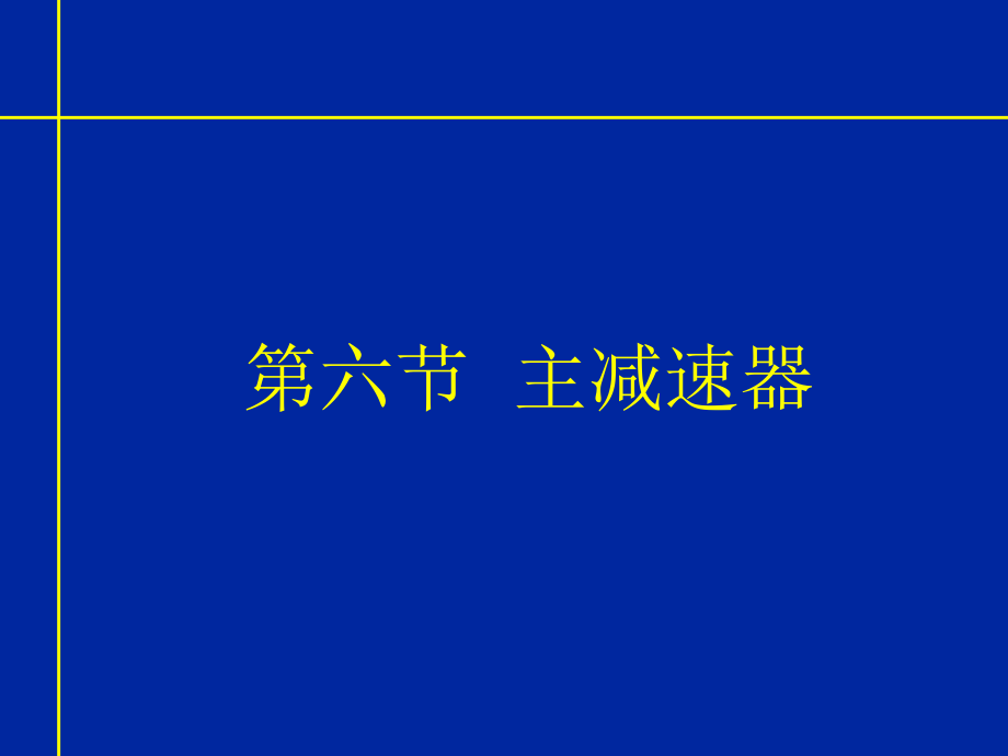 《现代汽车机械基础》13-5资料.ppt_第2页