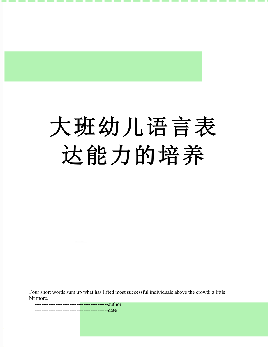 大班幼儿语言表达能力的培养.doc_第1页