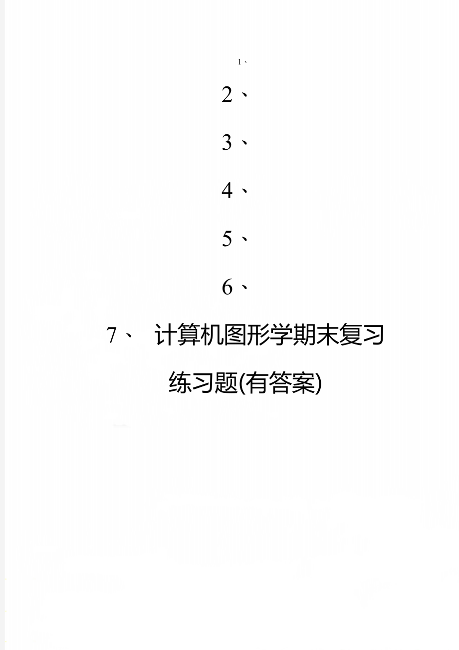 计算机图形学期末复习练习题(有答案).doc_第1页