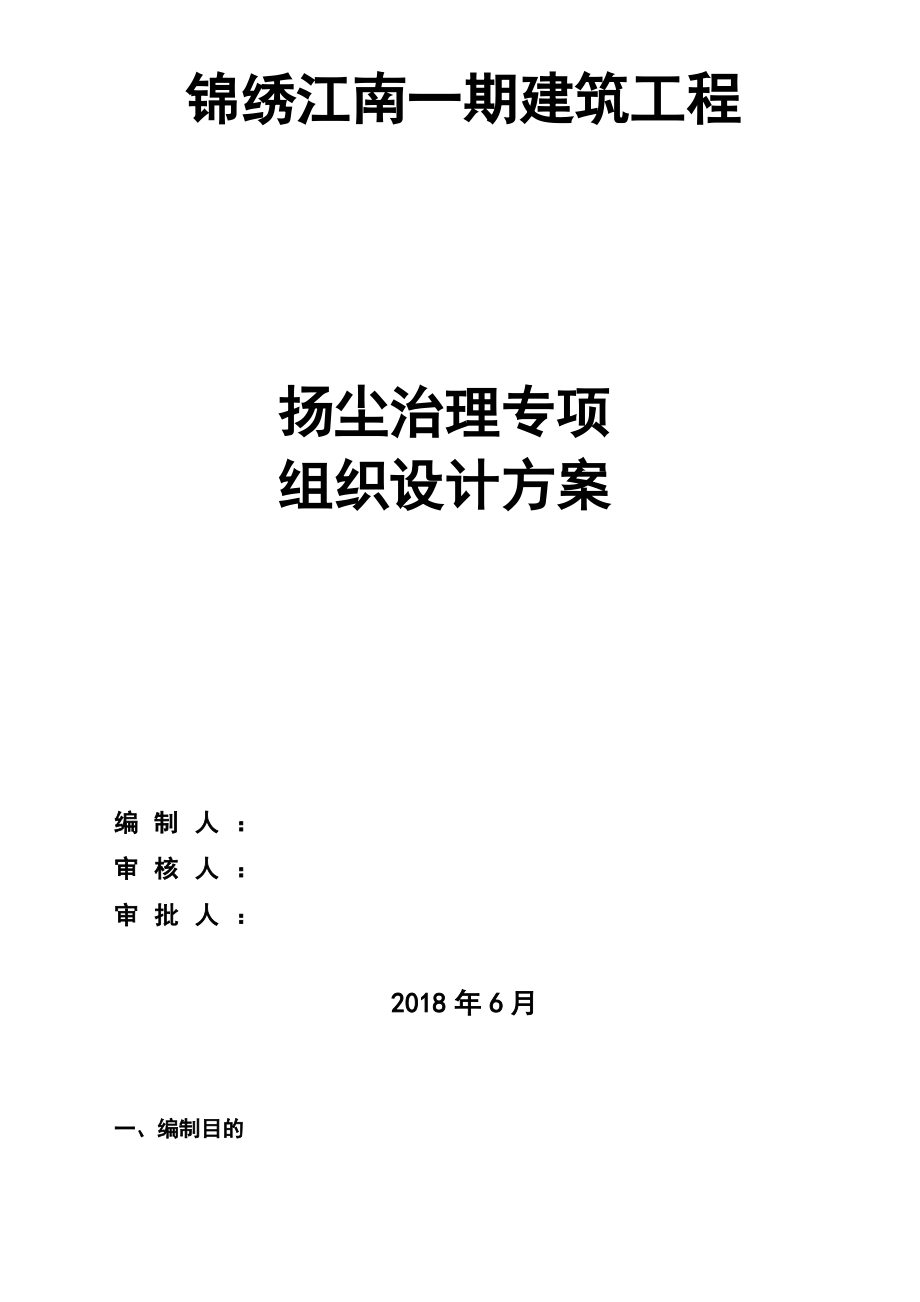 扬尘控制专项施工方案.pdf_第2页