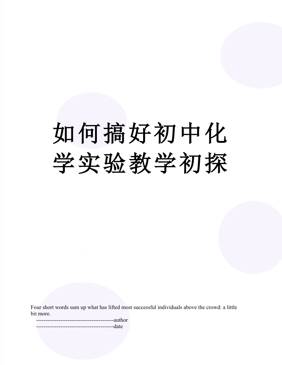 如何搞好初中化学实验教学初探.doc_第1页