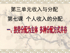 必修一经济生活第三单元7.1按劳分配为主体-多种分配方式并存ppt课件.ppt