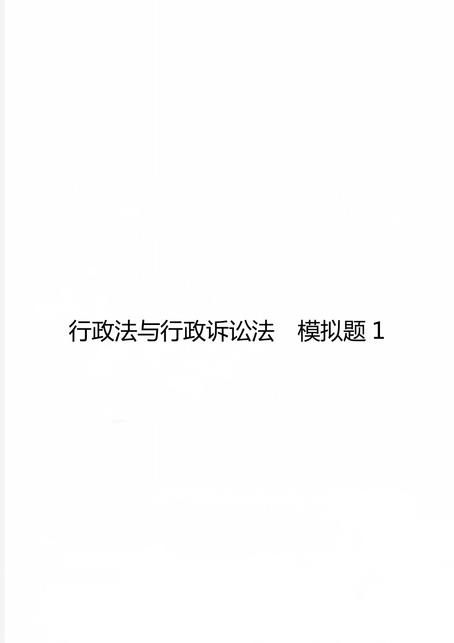 行政法与行政诉讼法模拟题1.doc_第1页