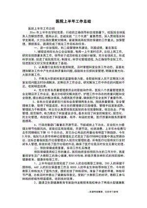 医院上半年工作总结.pdf