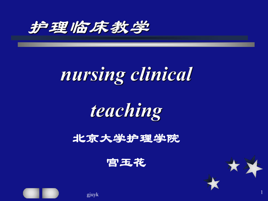 护理临床教学汇总ppt课件.ppt_第1页