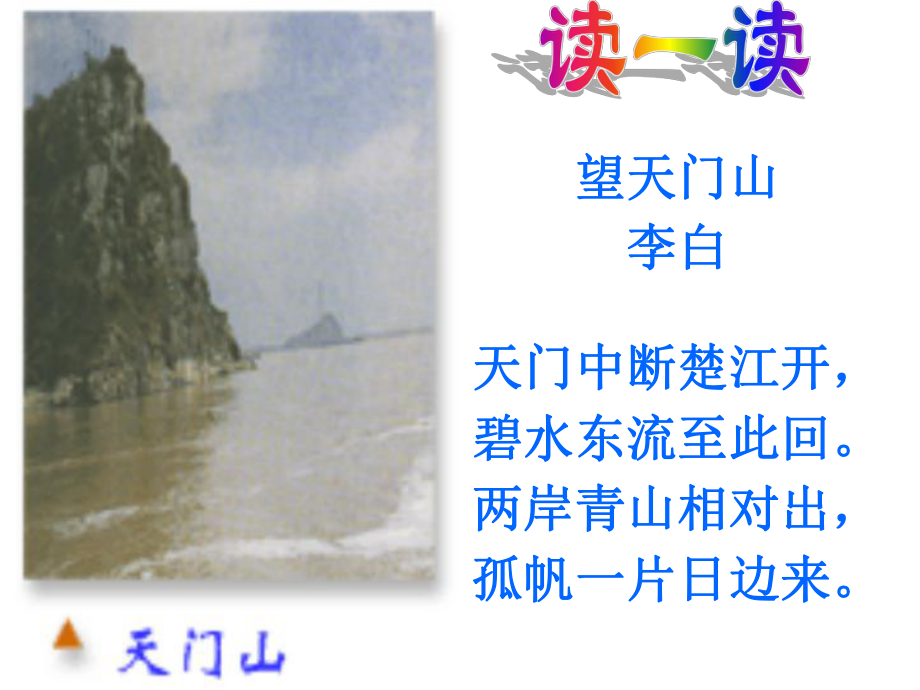 《望天门山》优秀课件PPT.ppt_第2页