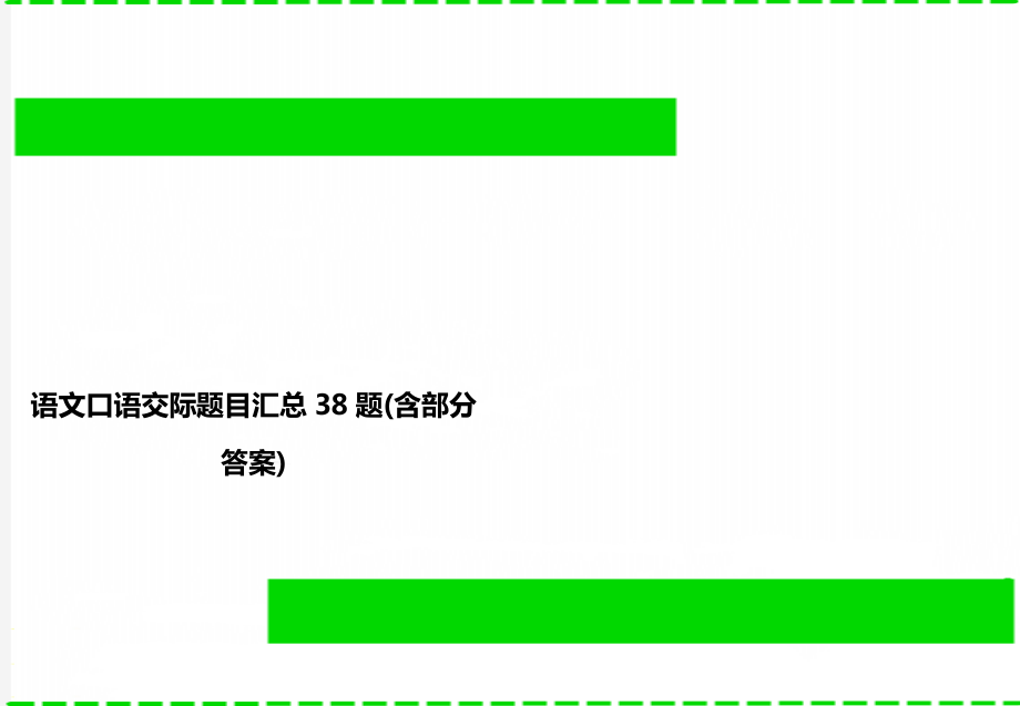 语文口语交际题目汇总38题(含部分答案).doc_第1页