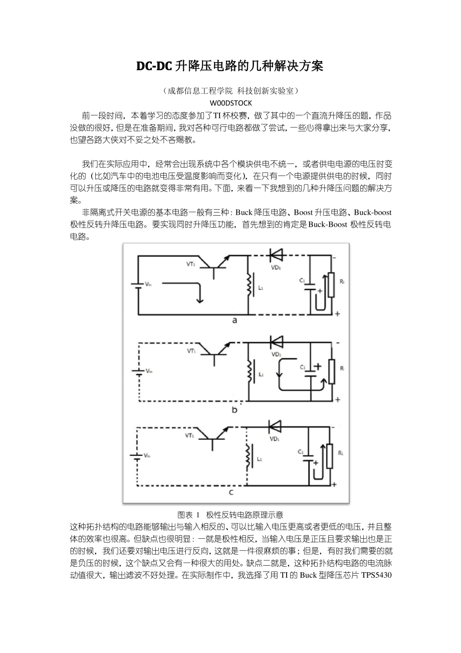 DC-DC升降压电路的几种个人方案.pdf_第1页