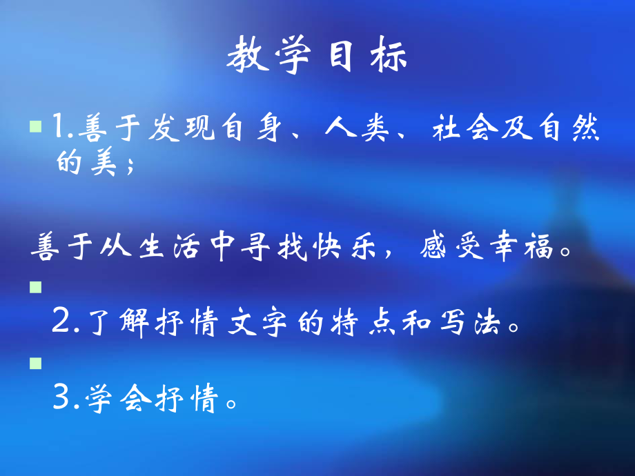 《美的发现-学习抒情》优秀课件.ppt_第2页