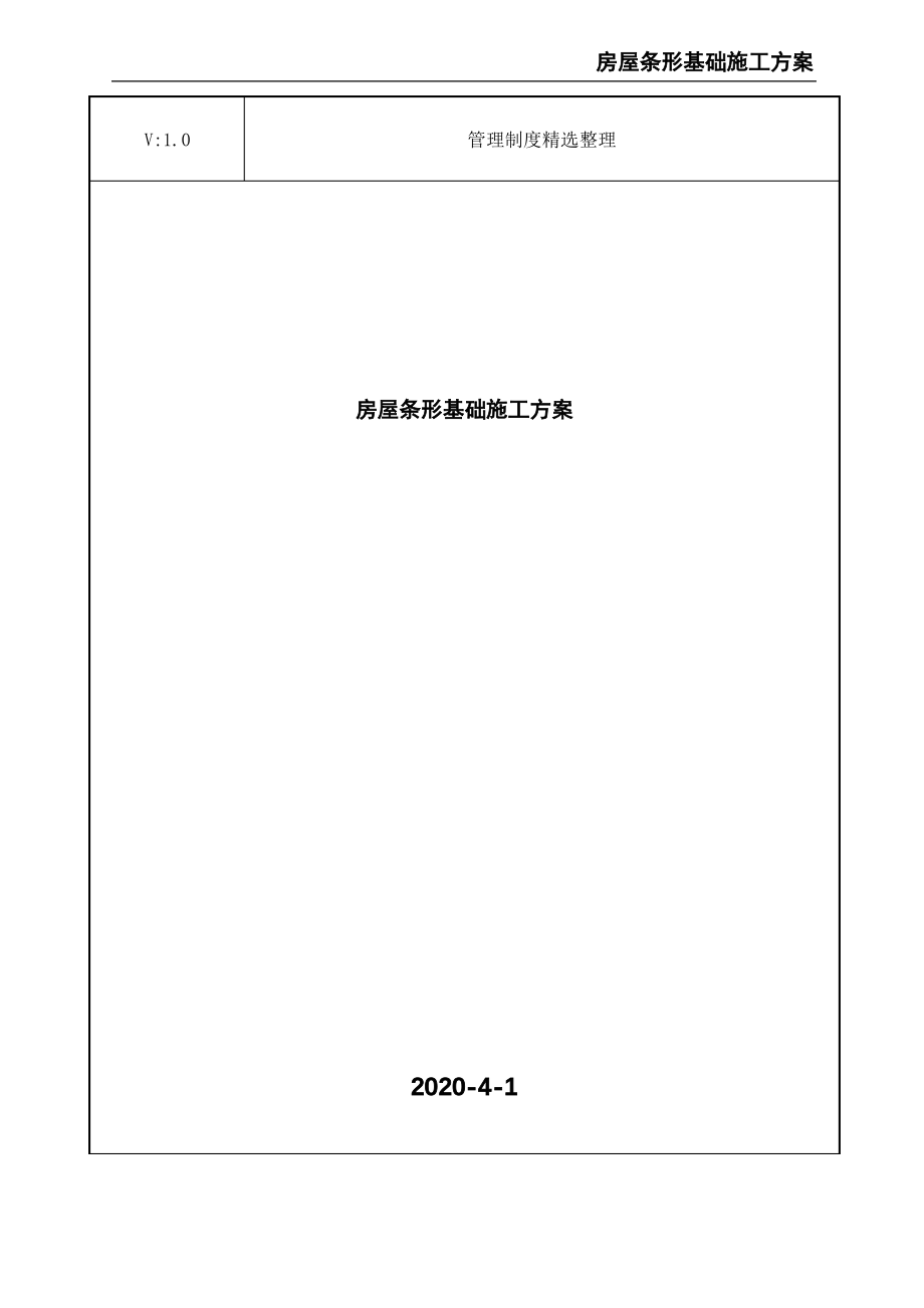 房屋条形基础施工方案.pdf_第1页