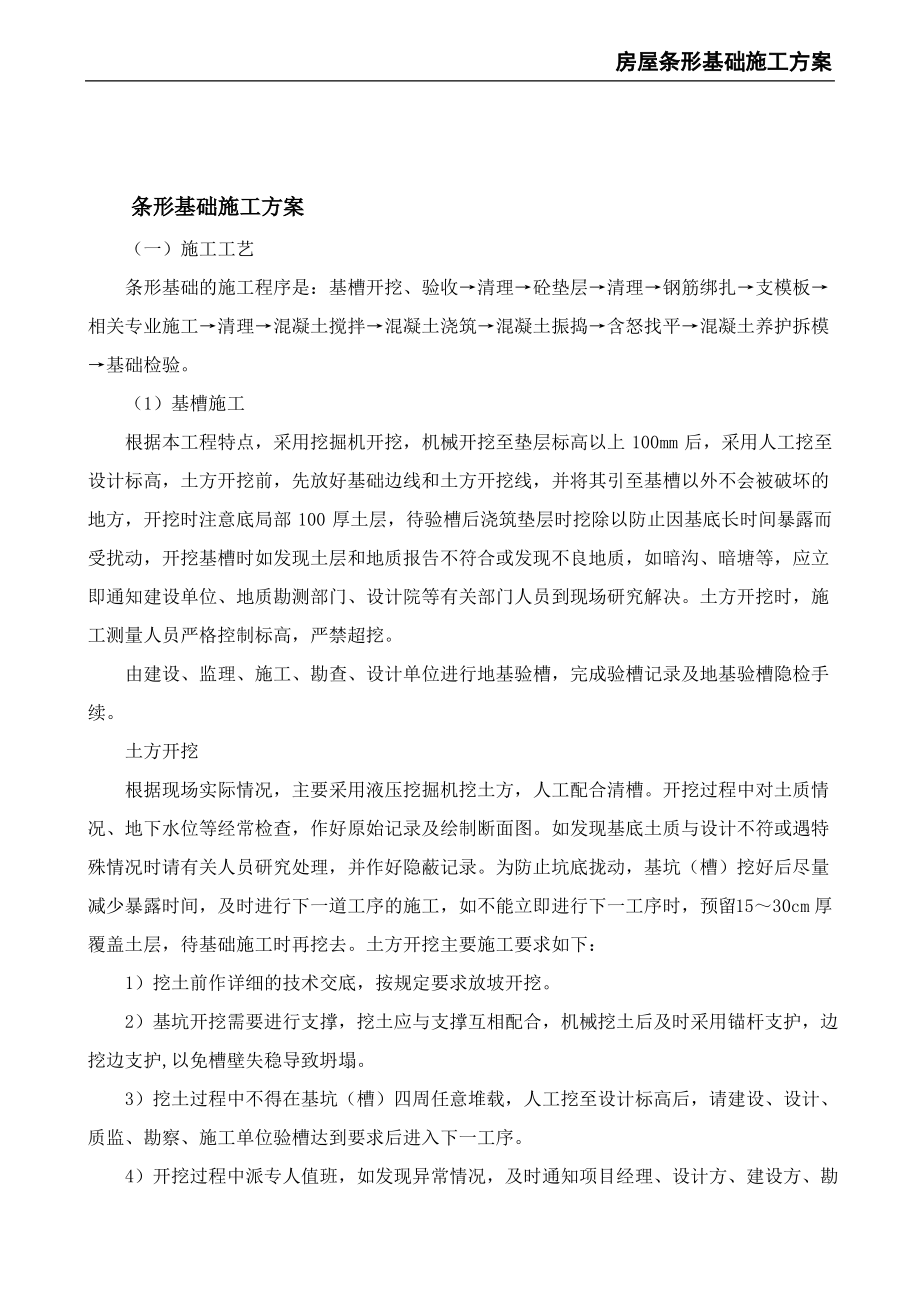 房屋条形基础施工方案.pdf_第2页