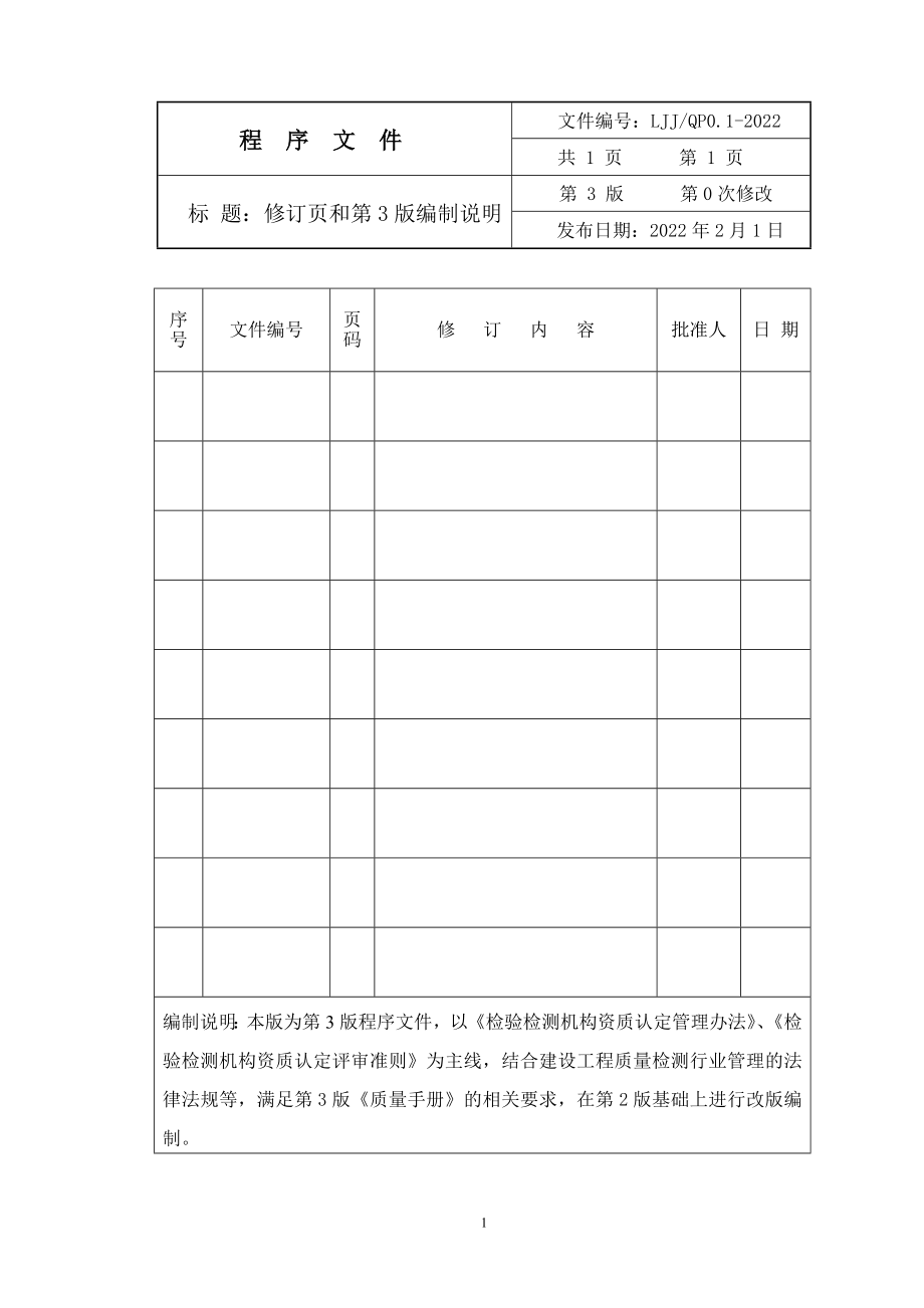 2022年整理新评审准则程序文件【供参考】.doc_第2页