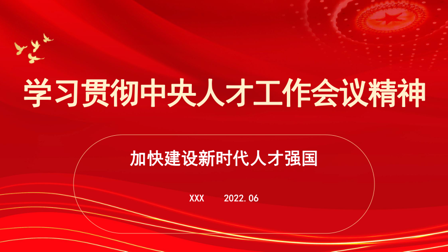 学习贯彻中央人才工作会议精神专题党课PPT：加快建设新时代人才强国.ppt_第1页