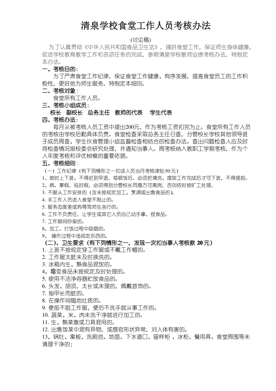 清泉学校食堂工作人员考核办法.pdf_第1页