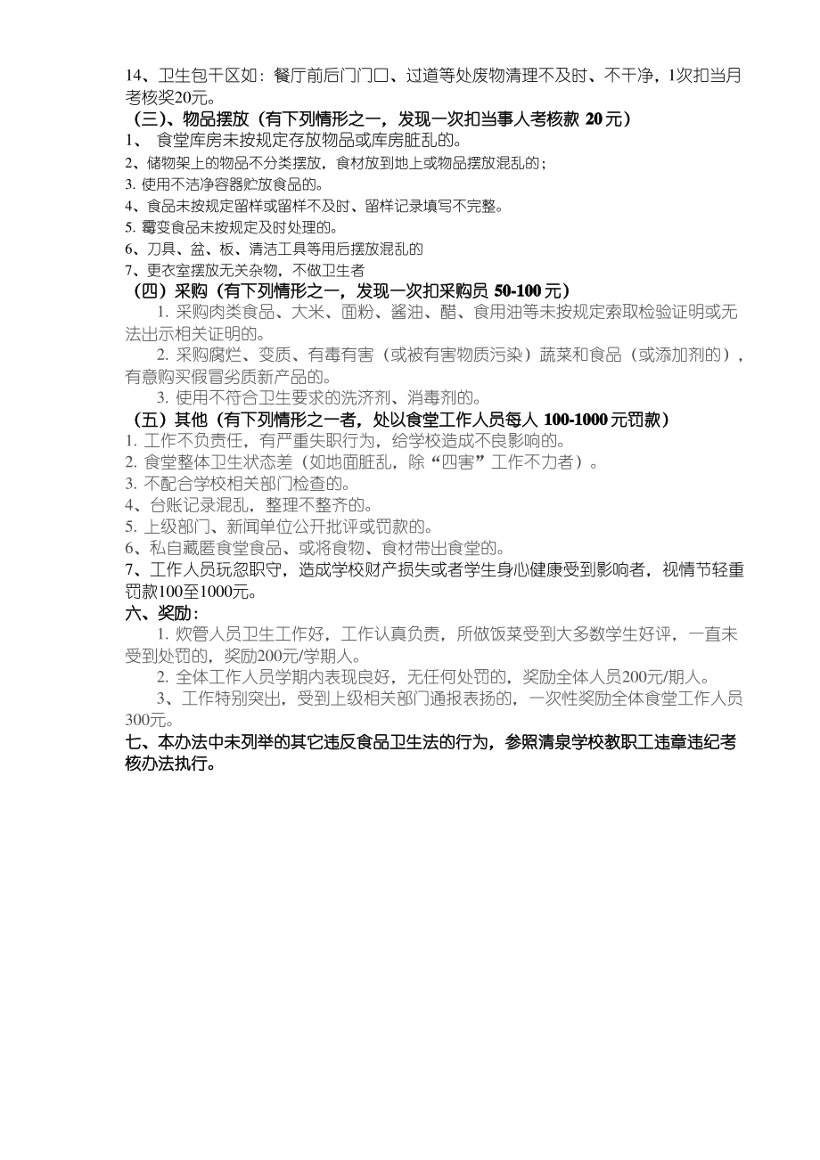 清泉学校食堂工作人员考核办法.pdf_第2页