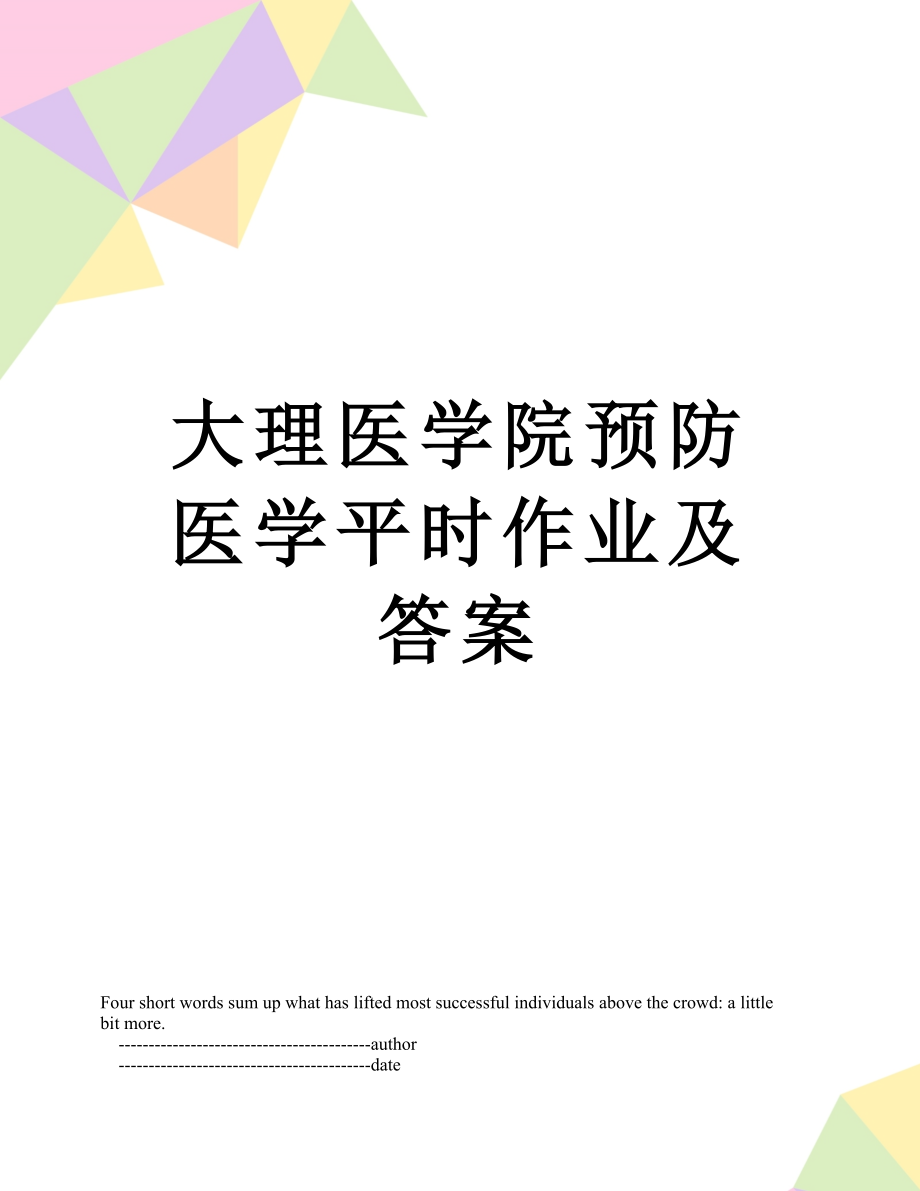 大理医学院预防医学平时作业及答案.doc_第1页