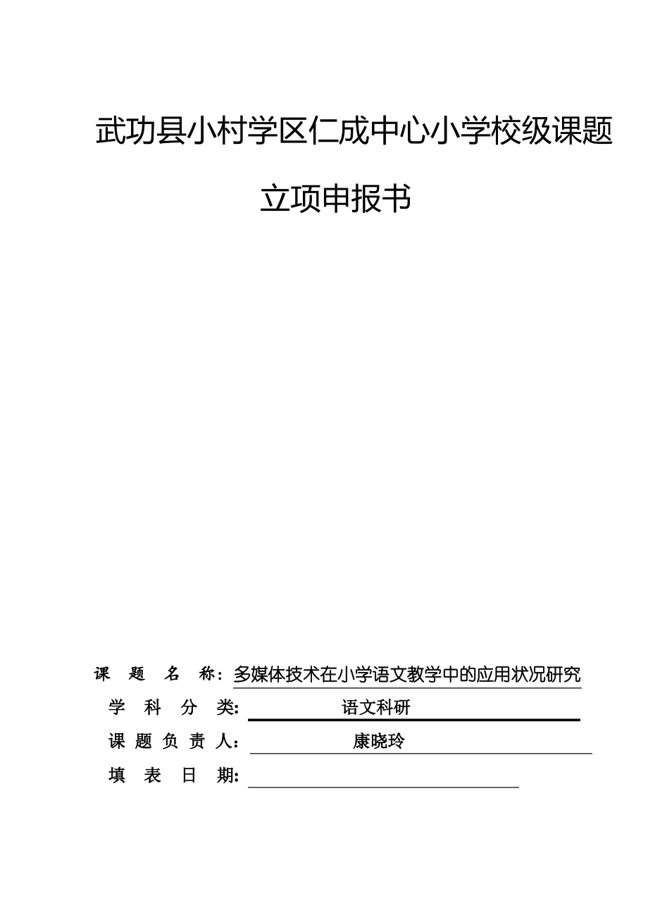 校级课题申报表立项书.pdf_第1页