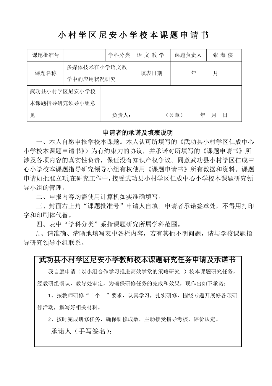 校级课题申报表立项书.pdf_第2页