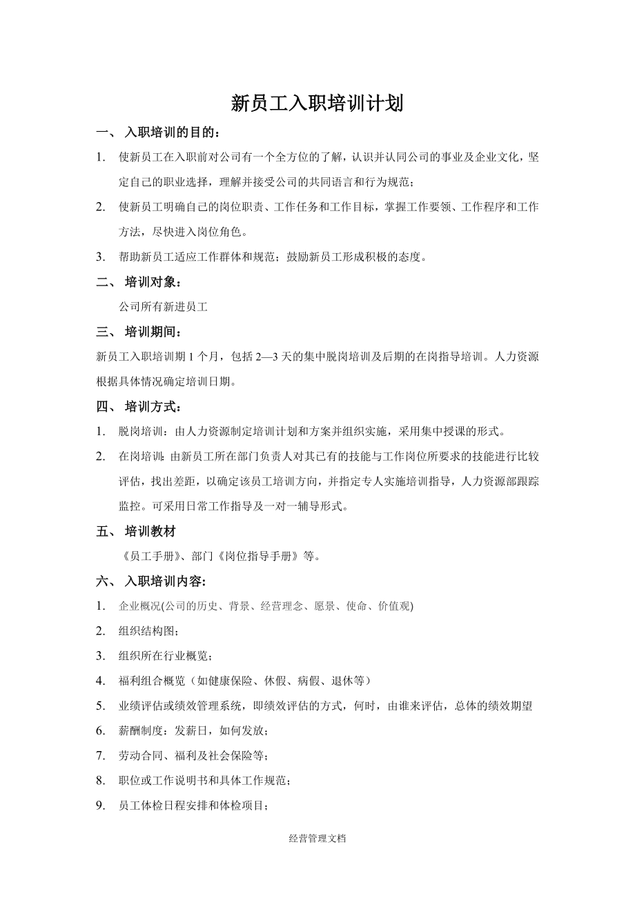 企业新员工培训管理资料 90_新员工入职培训计划.doc_第1页