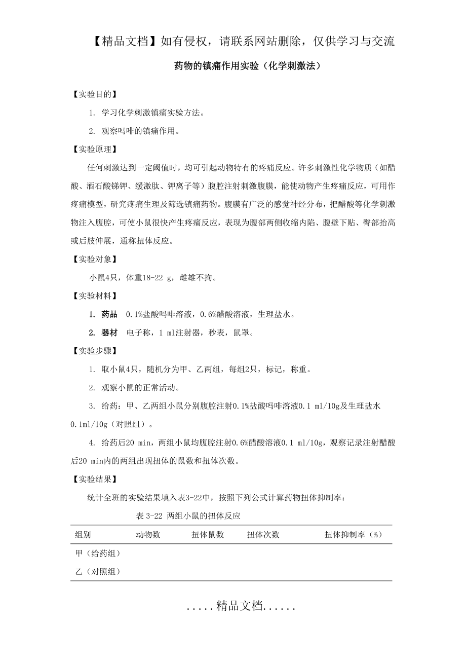 药物的镇痛作用实验.doc_第2页