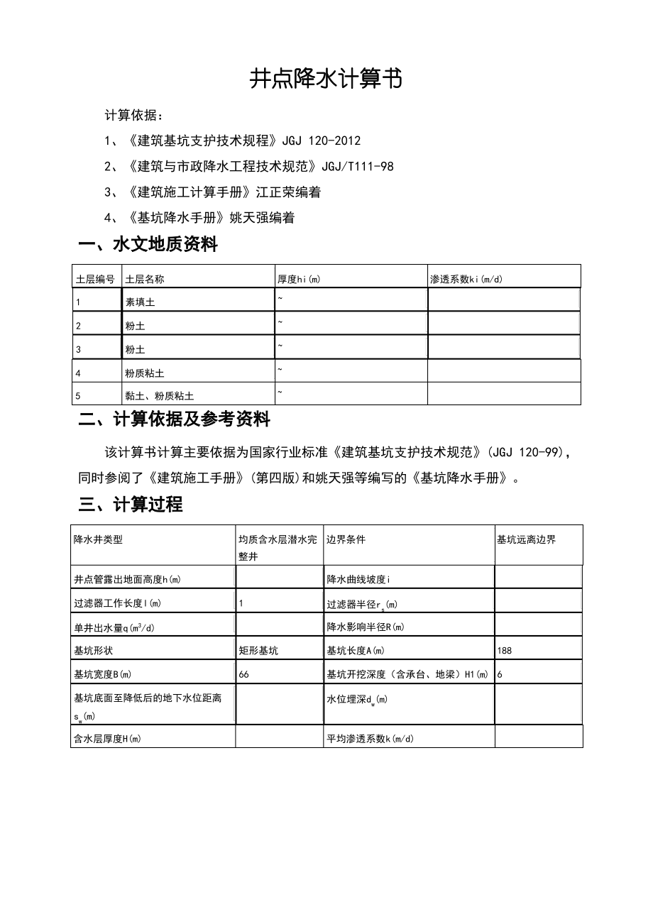 井点降水计算书.pdf_第1页