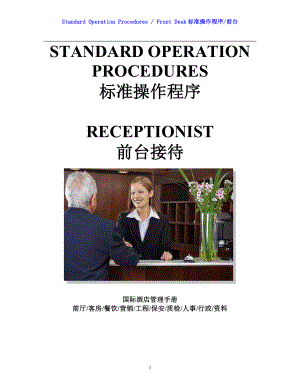 国际酒店前厅前台操作程序手册-SOP Rec 22 Key Authorization Procedure.doc