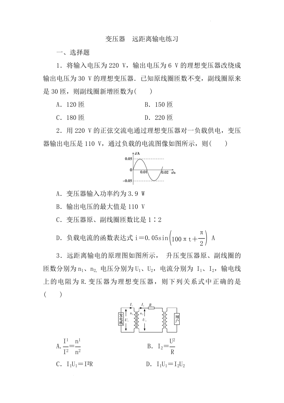 高考物理一轮复习练习：变压器远距离输电二.docx_第1页