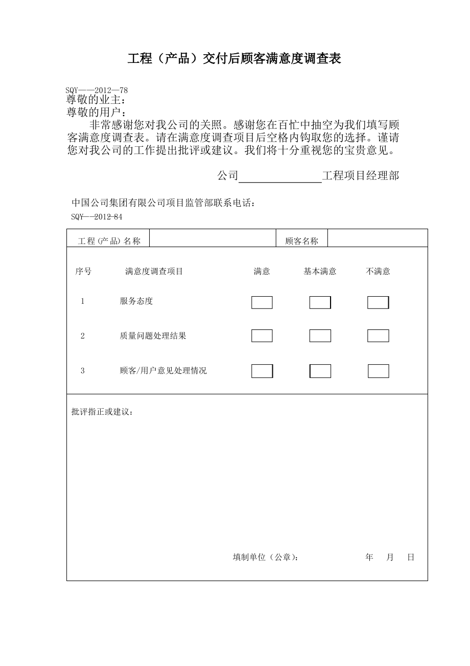 工程交付后顾客满意度调查表.pdf_第1页