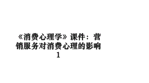 《消费心理学》课件：营销服务对消费心理的影响1.ppt