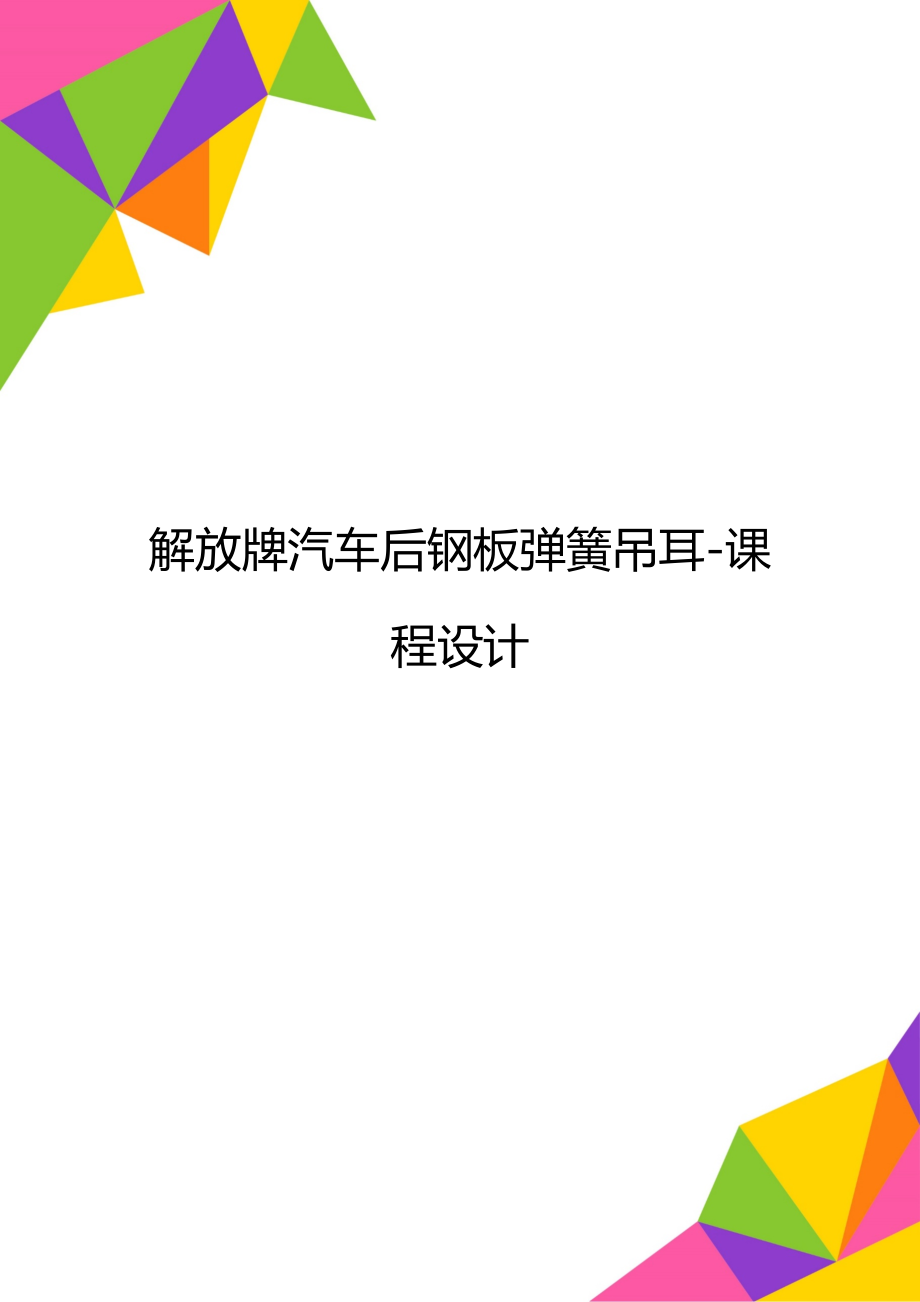 解放牌汽车后钢板弹簧吊耳-课程设计.doc_第1页