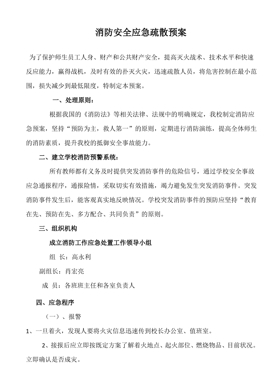 消防安全应急疏散预案.pdf_第1页