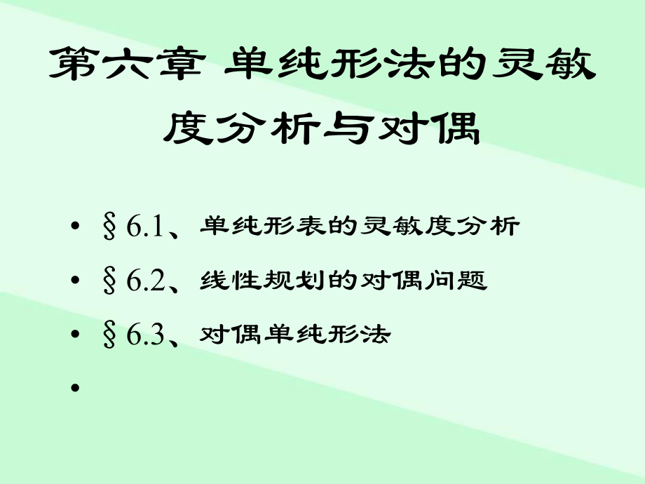 韩伯棠管理运筹学(第三版)-第六章-单纯形法的灵敏度分析与对偶ppt课件.ppt_第1页