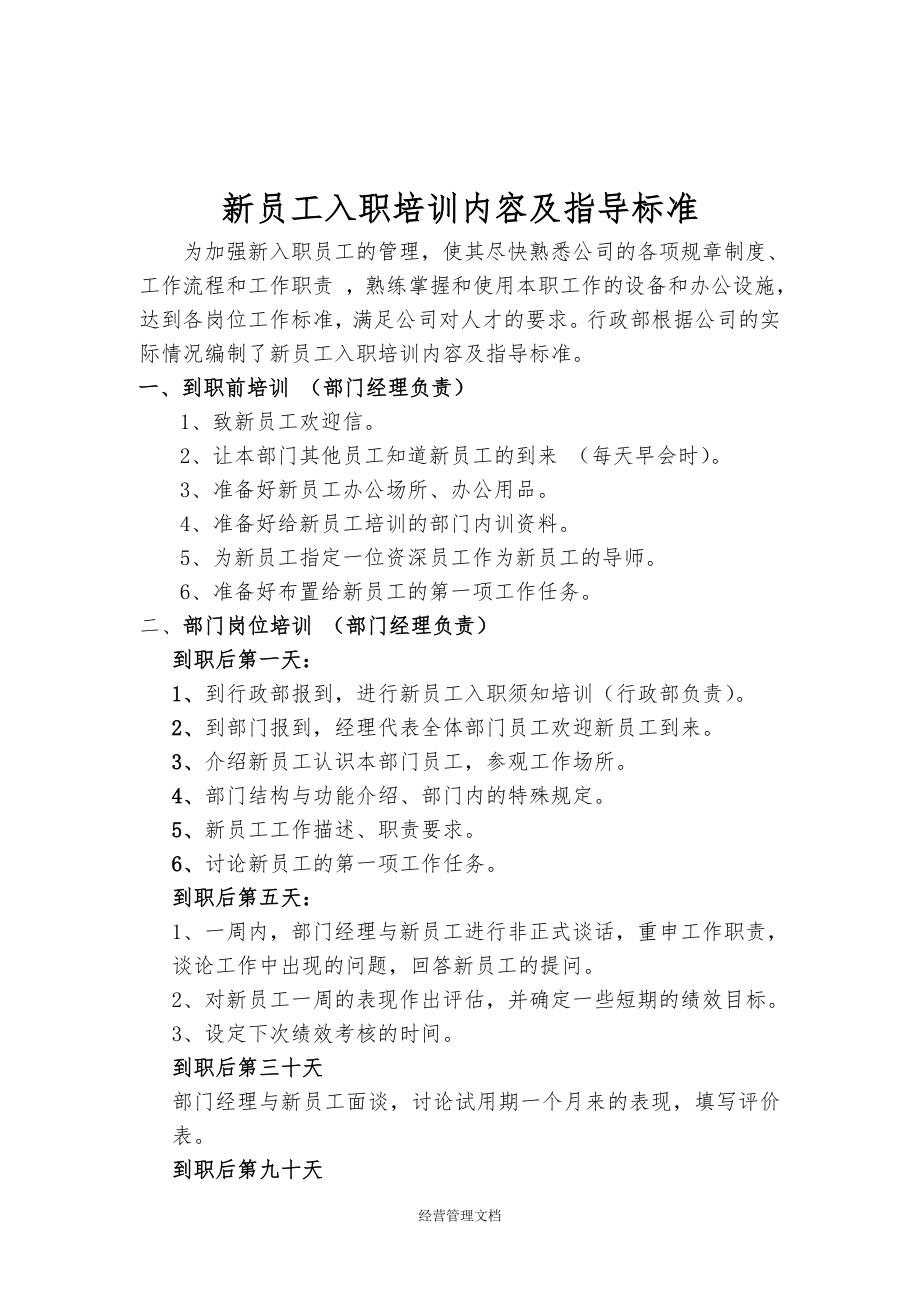 企业新员工培训管理资料 91_新员工入职培训内容及指导标准技巧归纳.doc_第1页