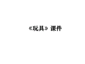 《玩具》课件.ppt