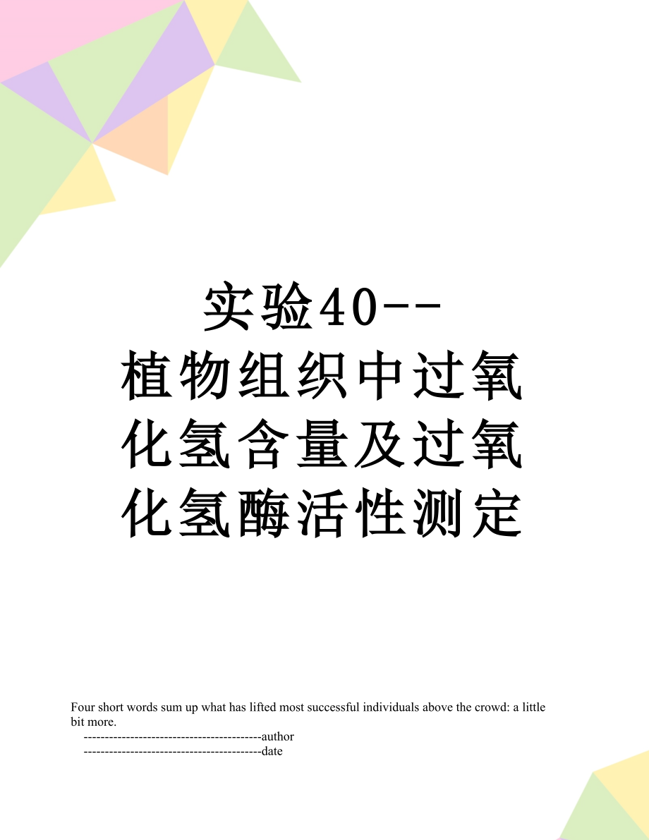 实验40--植物组织中过氧化氢含量及过氧化氢酶活性测定.doc_第1页