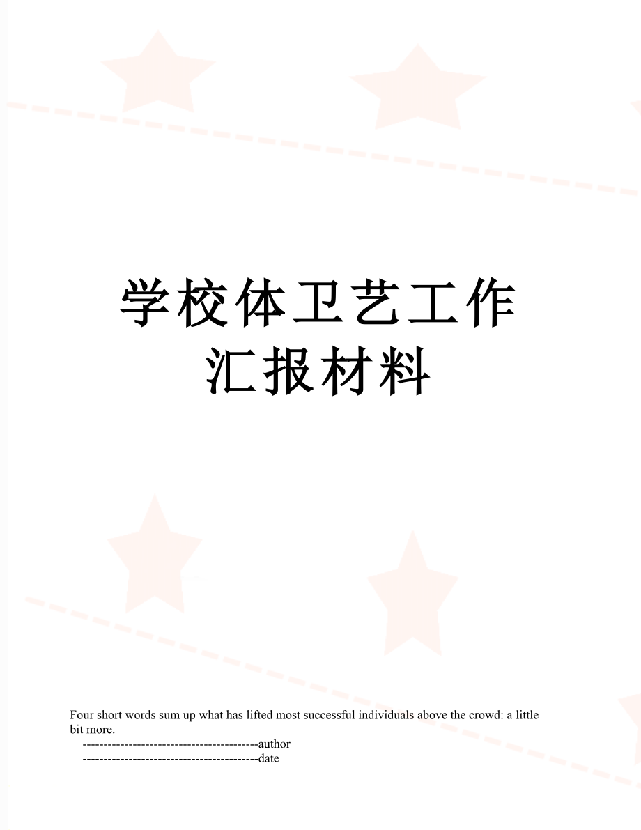 学校体卫艺工作汇报材料.doc_第1页