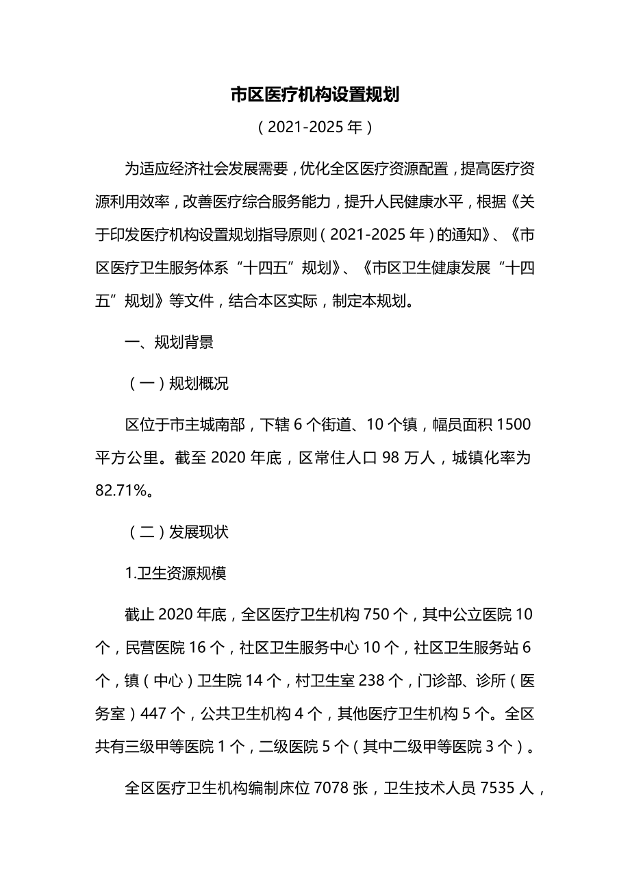 市区医疗机构设置规划.docx_第1页