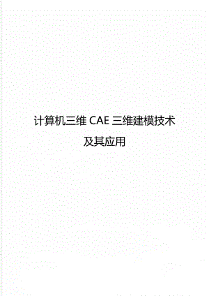 计算机三维CAE三维建模技术及其应用.doc