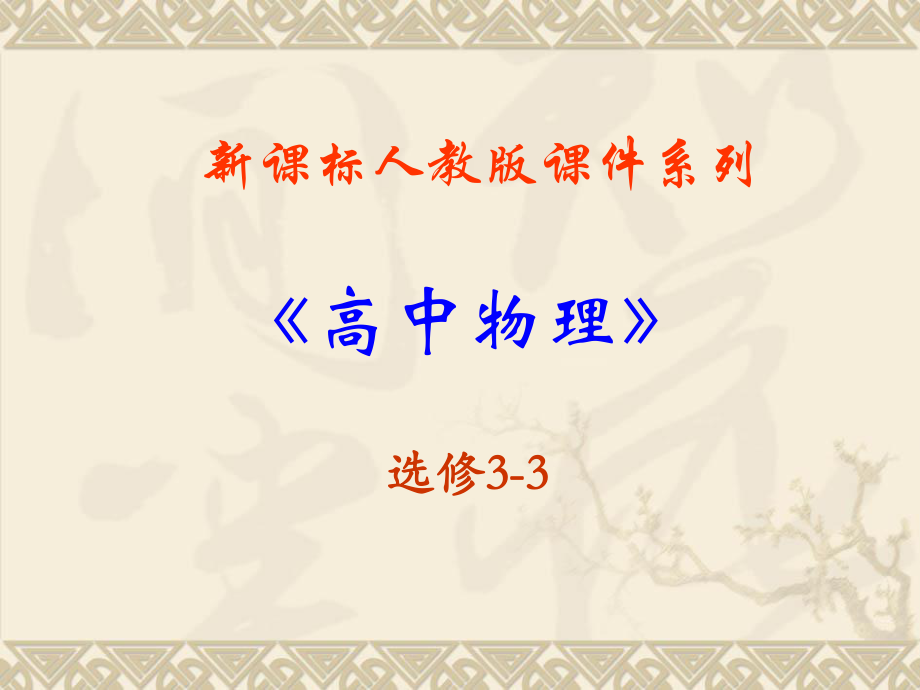 高中物理新课标版人教版选修3-3精品课件：8.0《气体》ppt.ppt_第2页