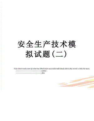 安全生产技术模拟试题(二).doc