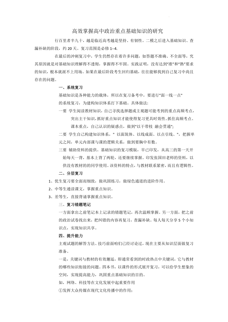 高效掌握高中政治重点基础知识的研究.docx_第1页